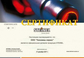 Сертификат дилера Steinel (промышленное и жилое освещение)